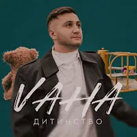 Vaha — Дитинство — обложка