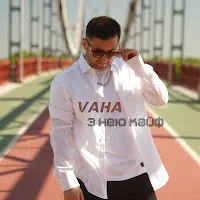 Vaha — З Нею Кайф — обложка